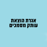 אגרת הוצאת עותק מסמכים