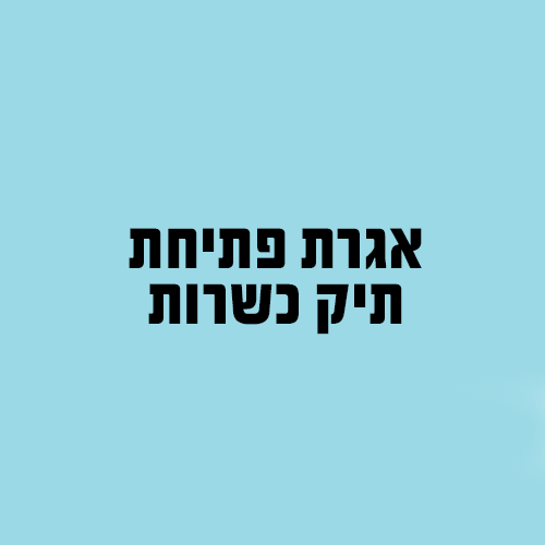 agra-kosher1 אגרת פתיחת תיק כשרות – תמונה 1